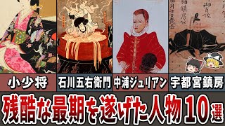 【ゆっくり解説】戦国時代に最も残酷な最期を遂げた人物１０選 [upl. by Jenei205]