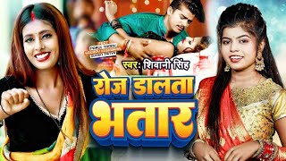 Video  रोज डालता भतार  Shivani Singh  Roj Dalata Bhatar  Bhojpuri Song 2024 [upl. by Annehsat151]