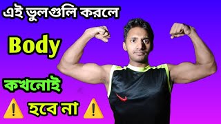 gym korle ki ki khete hoy gym korar sothik niyom। জিম করলে কি কি খেতে হয় [upl. by Maloy]