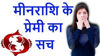 मीन राशि के प्रेमी का सच  Meen rashi aaj ka rashifal 27 march 2019 [upl. by Gonroff]