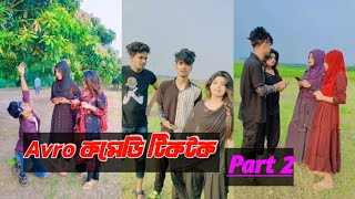 Avro Comedy Tiktok  Part 2  অভ্র কমেডি টিকটক  Aminur Islam Avro  Jhilik [upl. by Arayc]