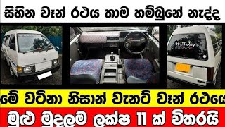 ලක්ෂ 11 ට වැනට් වෑන් එකක්  low price van for sale  Van for sale  aduwata van  Vanette van [upl. by Nagol]