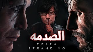 Death Stranding 🕳 ماذا يخفي كوجيما؟ [upl. by Stets]