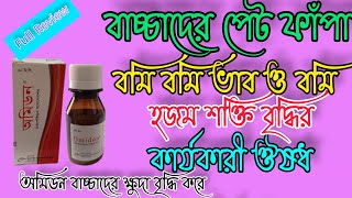 Omidon syrup শিশুর পেট ফাঁপা বমি বমি ভাব ক্ষুদা মন্দা খাবারের অরুচি ইত্যাদি রোগের কার্যকারী ঔষধ [upl. by Niro]