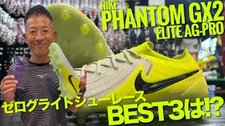 NIKE「PHANTOM GX2 ELITE AGPRO」に合うゼログライドシューレースBEST3は [upl. by Enenaej446]