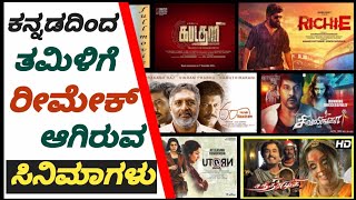 Kannada Movies Which Were Remade in Tamil  Kannada to Tamil Only  Cinema with Varun [upl. by Amieva]