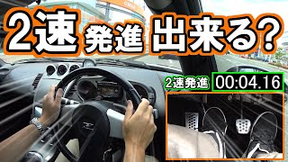 【マニュアル車】2速発進のデメリット  Z33【Drivlog】91 [upl. by Kinny]