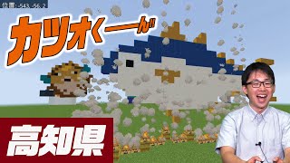 さなぴーのマイクラで47都道府県！高知県 [upl. by Googins]