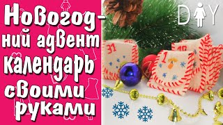 АДВЕНТ КАЛЕНДАРЬ❆ Новогодние идеи ❆ DIY Advent Calendar New Year Tutorial [upl. by Epilef161]