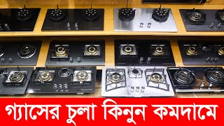 গ্যাসের চুলা কিনুন পাইকারি দামে ১ টি  Gas Stove Price in Bangladesh  Gaser Chula  Gas Burner [upl. by Nylesor]