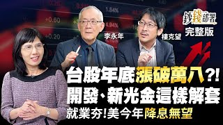 台股年底漲破萬八 開發新光金這樣解套 美今年降息無望 全因就業夯《鈔錢部署》盧燕俐 ft李永年 樓克望 20230207 [upl. by Bubb]