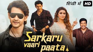 Sarkaru Vaari Paata Full Movie In Hindi Dubbed  Mahesh Babu Keerthy Suresh  HD Facts amp Review [upl. by Naasar]