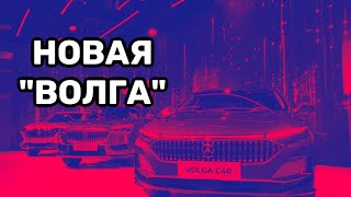 Новая quotВолгаquot Откуда взялся возрожденный автомобиль [upl. by Lucian863]