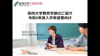 信州大学教育学部のご紹介 令和5年度（2023年度）入学希望者向け [upl. by Stevie559]