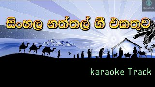 ⛄️🎄 Sinhala Carol Mashup  Karaoke Track  සිංහල නත්තල් ගී එකතුව 🎄⛄️ [upl. by Paule]