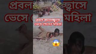 দীঘা সুন্দরী জলোচ্ছ্বাসে কি ঘটলো দেখুন 🌊 🏖️ sea waves beach viralshorts scene [upl. by Mayes]