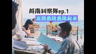 【越南糾察隊ep1】富國島夜市那麼好逛誰受得了 [upl. by Alekram551]