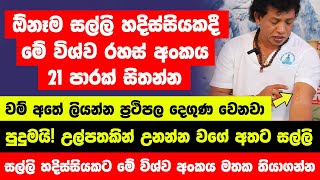 quotඉක්මනින්ම මුදල් අවශ්‍ය වේලාවට මේ අංකය 21පාරක් සිතන්නquotපුදුමයි උල්පතකින් උනන්න වගේ අතට සල්ලි ලැබුණා [upl. by Selegna400]