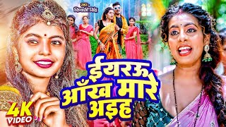 ईयरऊ आँख मारे अइहs  Shivani Singh  Yaru Aankh Mare Aiha  Superhit Bhojpuri Song 2024 [upl. by Aniram]