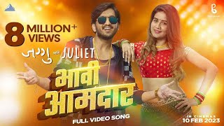 Bhavi Amdar Song  Jaggu Ani Juliet  Marathi Song  Ajay  Atul  Upendra Limaye Amey WaghVaidehi [upl. by Kcinnay]