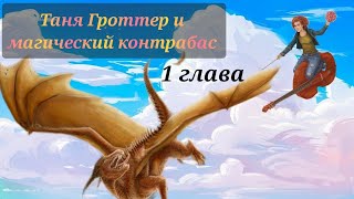 Аудиокнига Таня Гроттер и магический контрабас Глава 1 [upl. by Oinigih]