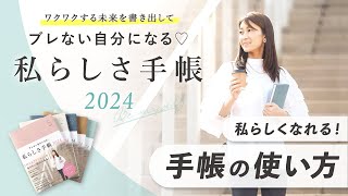 【私らしさ手帳2024】自分軸を見つけてquotなりたい自分quotになる！方法。他人に振り回されずに、私らしく生きる「手帳の使い方」 [upl. by Warner]