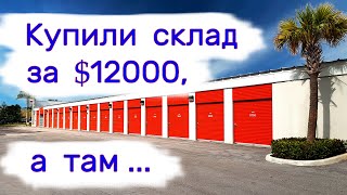 Купили склад за 12000 а там [upl. by Michelina]