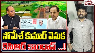 సోమేశ్ కుమార్ వెనుక కెసిఆర్ కాందాన్   IAS Somesh Kumae Behind KCR   dharani Scam ManaTolivelugu [upl. by Nohsal256]