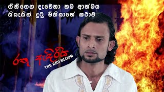 Red Bloom  රතු ඇදිරිය  Short Horror Film  RA Cinema [upl. by Nasya]