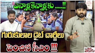 TG Govt hikes diet cosmetic charges In Gurukula Hostels గురుకులాల డైట్ చార్జీలు పెంచిన సీఎం [upl. by Aenneea570]