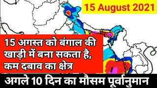 Next 10 Days Weather Forecast 15 अगस्त को बंगाल की खाड़ी में बना सकता है कम दबाव का क्षेत्र [upl. by Issak556]