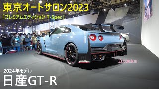 【東京オートサロン2023】日産GTR 2024モデル【GTRプレミアムエディションTspec】【GTRNISMOスペシャルエディション】 [upl. by Acinoev]