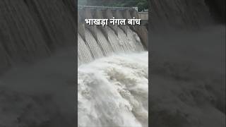 भाखड़ा नंगल बांध। bhakra nagal bandhfacts dam bhakrariver [upl. by Veta]