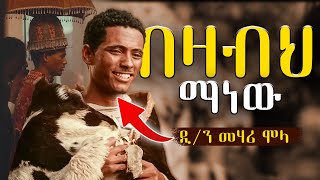 የበዛብህ እውነተኛ ታሪክ ይህ ነው  ዲን መሃሪ ሞላ  ፍቅር እስከ መቃብር  fikir eske mekabir  ክፍል 5 full [upl. by Schulman]