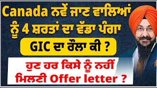 Canada ਨਵੇਂ ਜਾਣ ਵਾਲਿਆਂ ਨੂੰ 4 ਸ਼ਰਤਾਂ ਦਾ ਵੱਡਾ ਪੰਗਾ  ਹੁਣ ਹਰ ਕਿਸੇ ਨੂੰ ਨਹੀਂ ਮਿਲਣੀ Offer letter  GIC ਰੌਲਾ [upl. by Eduino620]