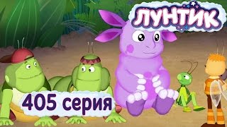 Лунтик  405 серия 33 Жучка [upl. by Pulchi]