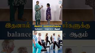 இதனால் வயதானவர்களுக்கு balance improve ஆகும்  HTT [upl. by Hasheem]