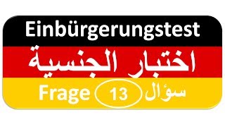 Einbürgerungstest Frage 13 اختبار الجنسية الألمانية [upl. by Mckenzie448]