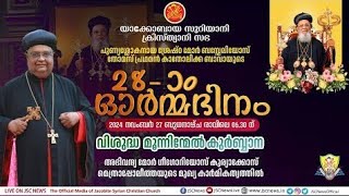 28ാംഓർമ്മദിനംവിമൂന്നിന്മേൽകുർബ്ബാനJSCNewsHolyMassLiveJacobiteSyrianChurch live [upl. by Charlot]