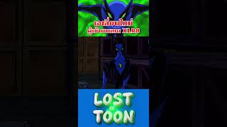 เอเลี่ยนใหม่ ผู้เข้ามาแทน XLR8 Ben10 fasttrack เบ็นเท็น การ์ตูน lostintoon [upl. by Salim]