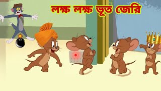 Tom and Jerry  Tom and Jerry Bangla  cartoon  Tom and Jerry cartoon  Bangla Tom and Jerry [upl. by Eniaj925]