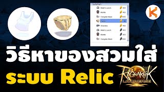 วิธีหา Pantie และ Undershirt ด้วยระบบ Relic System  Ro Landverse [upl. by Salzhauer]