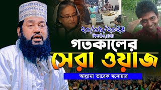 আল্লামা তারেক মনোয়ার নতুন ওয়াজ ২০২৪ Tarek Monowar Waz 2024 islamic Bangla Full Waz Tarek Monowar [upl. by Auqinot]