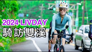 2024 LIVDAY騎訪雙溪－單車賽事初體驗 [upl. by Maximilianus]