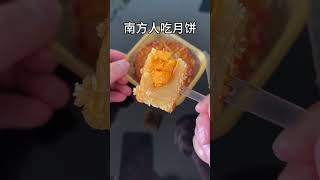 Southerners eat mooncakes VS Northerners eat mooncakes [upl. by Uhthna]