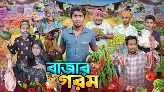 বাজার গরম  দেশী বাজার  বাজারে আগুন  Bangla Funny Video 2024  Zan Zamin [upl. by Bronk]