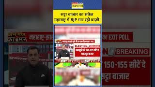 Exit Poll With Sushant Sinha Satta Bazaar ने दिया संकेत कि Maharashtra में BJP जीत रही shorts [upl. by Amaras]