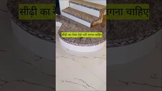 गोल सीढ़ी का रेजर लगाने का सही तरीका क्या है granite tiles construction [upl. by Nodnarg]