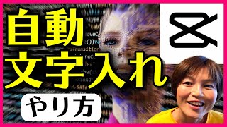 CapCut 文字入れ自動テロップ キャプションの使い方 [upl. by Macguiness]