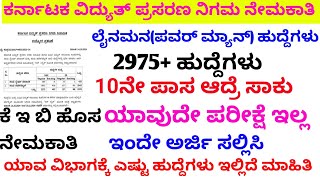 keb ಲೈನಮನ್ 10ನೇ ಪಾಸಾದವರು ಇಂದೇ ಅರ್ಜಿ ಸಲ್ಲಿಸಿ power man new job kptcl new requirement 2024 kptcl [upl. by Kluge]